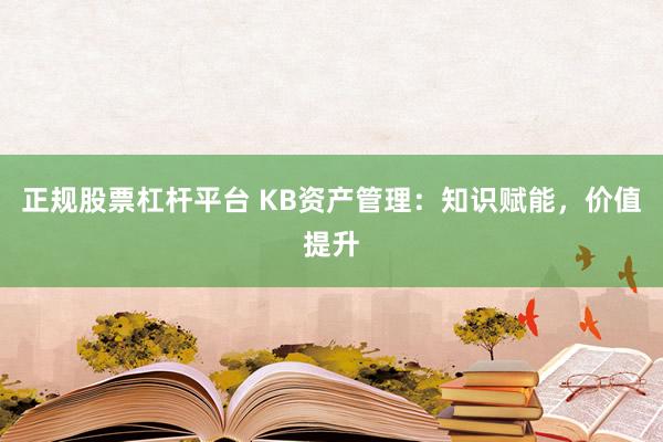 正规股票杠杆平台 KB资产管理：知识赋能，价值提升