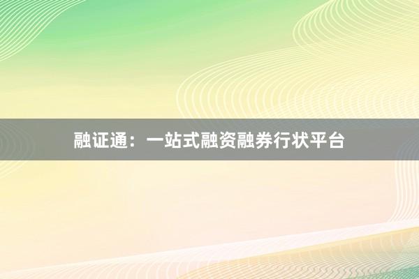 融证通：一站式融资融券行状平台
