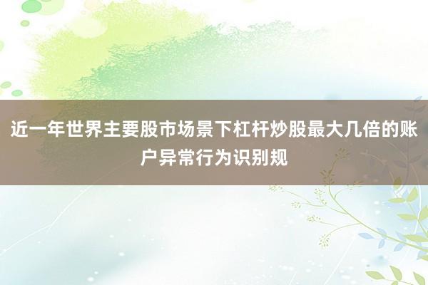 近一年世界主要股市场景下杠杆炒股最大几倍的账户异常行为识别规