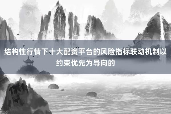 结构性行情下十大配资平台的风险指标联动机制以约束优先为导向的
